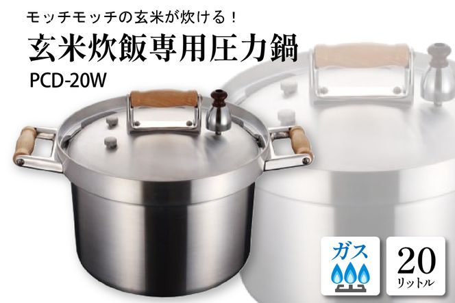 業務用玄米炊飯専用圧力鍋ＰＣＤ－２０Ｗ　hi012-005r