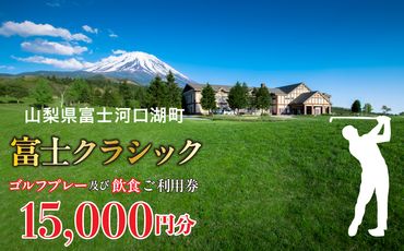 富士クラシック ゴルフプレー及び飲食ご利用券 15,000円分 FDF001