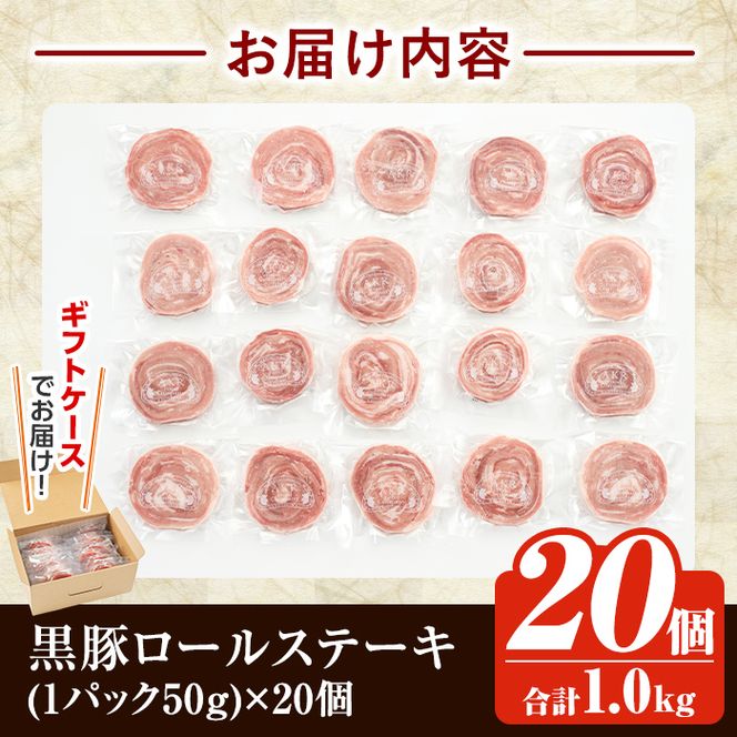 a564 国産！かごしま黒豚さつまロールステーキ20個(合計1kg)【AKR Food Company】姶良市 鹿児島県産 黒豚 肉 豚肉 豚 ステーキ 豚肉ロール 冷凍 小分け 個包装 お弁当 おかず 焼くだけ