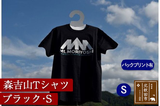 森吉山Ｔシャツ（ブラック・Ｓ）バックプリント有|skbm-00017