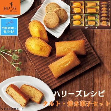 【残暑お見舞い】ハリーズ・レシピ　タルト・焼き菓子１５個セット SHDYAB044