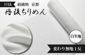 絹織物　京都「丹後ちりめん」白生地　変わり無地１反（天保元年創業吉村商店）シルク　YO00048