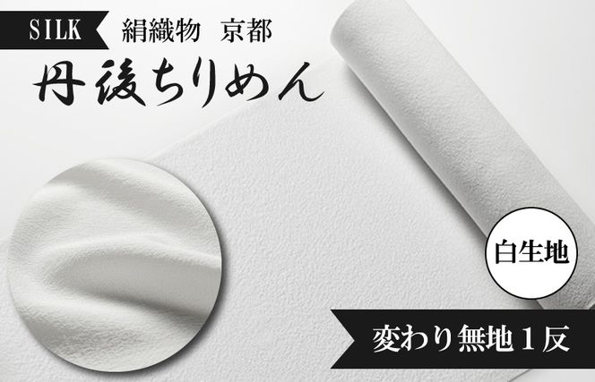 絹織物 京都「丹後ちりめん」白生地 変わり無地1反(天保元年 絹織物 京都「丹後ちりめん」白生地 変わり無地1反(天保元年