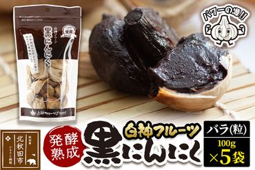 白神フルーツ黒にんにくセットＤ（バラ粒 100g×5袋）秋田県産 熟成 小分け 詰合せ 詰め合わせ 健康 美容 黒ニンニク|skfs-00004