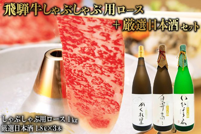 2-3　飛騨牛 しゃぶしゃぶ用ロース 1㎏（500g×2） + 厳選日本酒1.8L×3本【0026-023】