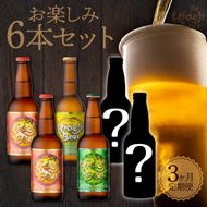 3ヶ月定期便 　宮崎ひでじビール　お楽しみ6本セット　N073-YZD0104