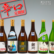 ＜12月中旬発送＞辛口の日本酒3か月定期便　蔵元おすすめセット（入金期限：2024.11.25）