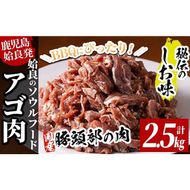 a479 国産！九州産豚肉使用「姶良のアゴ肉」秘伝の塩味(約2.5kg)【うえの屋】国産 あご肉 焼き肉 焼肉 BBQ 惣菜 つまみ おかず 味付け肉 B級グルメ 冷凍