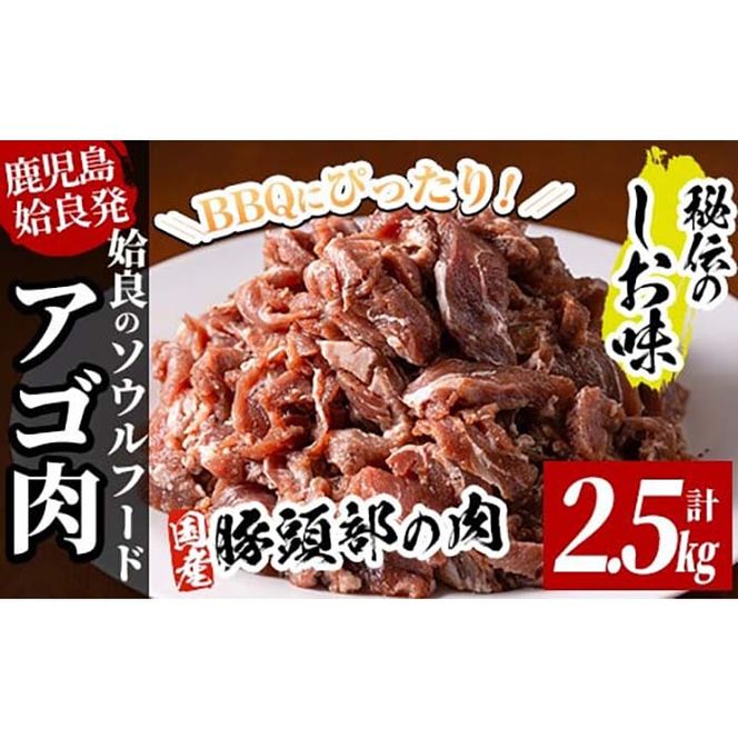 a479 国産！九州産豚肉使用「姶良のアゴ肉」秘伝の塩味(約2.5kg)【うえの屋】国産 あご肉 焼き肉 焼肉 BBQ 惣菜 つまみ おかず 味付け肉 B級グルメ 冷凍