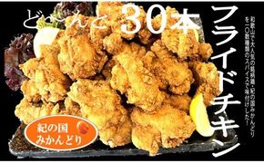 584.紀の国みかんどり　フライドチキン30本セット(A584-1)