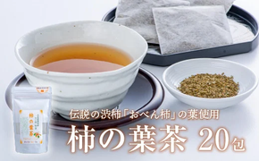 柿の葉茶ティーバッグ20包 お茶 ティーパック 柿の葉 B1-98