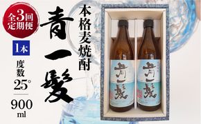 【3回定期便】本格 麦焼酎 青一髪 25° 900ml×2本 / 贈答用 酒 焼酎 南島原市 / 久保酒造場 [SAY011]