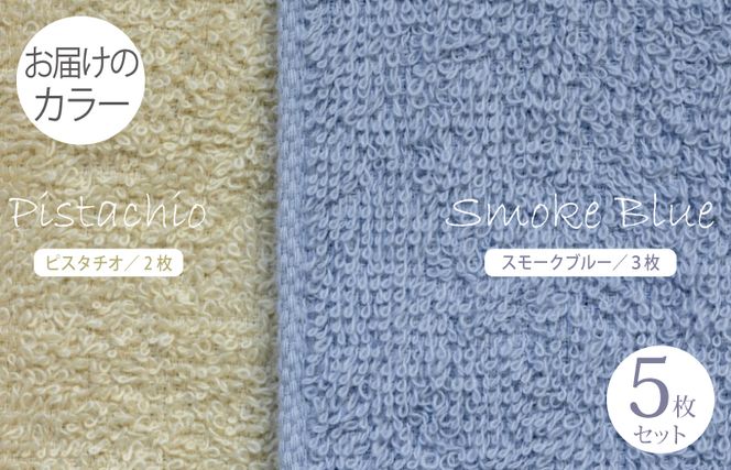 099H1542 フェイスタオル 5枚（スモークブルー＆ピスタチオ）ふんわり やさしい モノトーンタオル【泉州タオル 国産 吸水 普段使い シンプル 日用品】