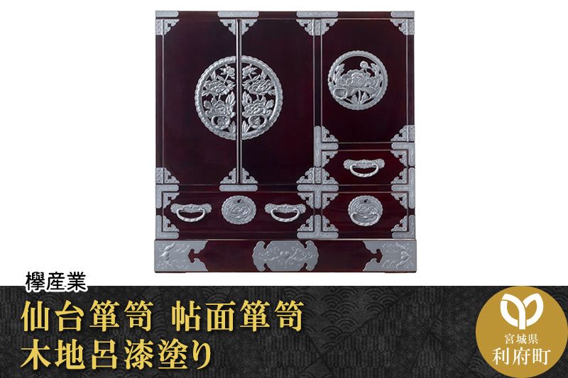 仙台箪笥 帖面箪笥 木地呂漆塗り (申込書返送後、3ヶ月〜8ヶ月程度でお届け)|06_kyk-350101