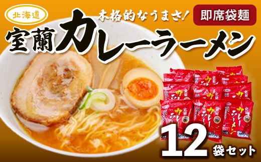 即席袋麺「室蘭カレーラーメン」12袋セット MROV008