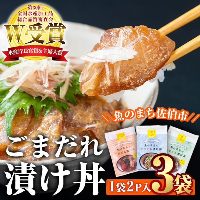 ごまだれ 漬け丼 セット (3袋・1袋2P×3袋) 冷凍 魚 さかな 丼ぶり どんぶり 海鮮丼 りゅうきゅう あつめし ごまだれ 魚介 簡単 時短 小分け 個装 おつまみ 惣菜 おかず 大分県 佐伯市[DL20][鶴見食賓館]