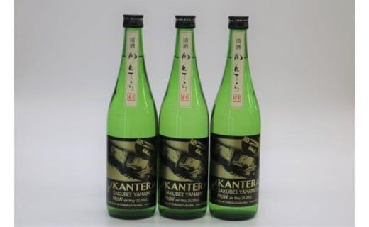 純米酒「かんてら」≪日本初世界記憶遺産登録記念酒≫720ｍｌ×3本