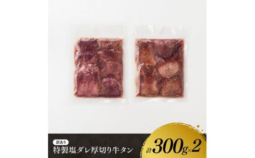 【訳あり】特製塩だれ！厚切り牛タン600g【 肉 牛肉 タン 厚切り 味付き 焼くだけ 簡単 】 [E11107]