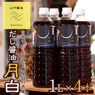 【14905】自社でだしを引く鹿児島の香味だし醤油の月白(1L×4本)【山中醤油】