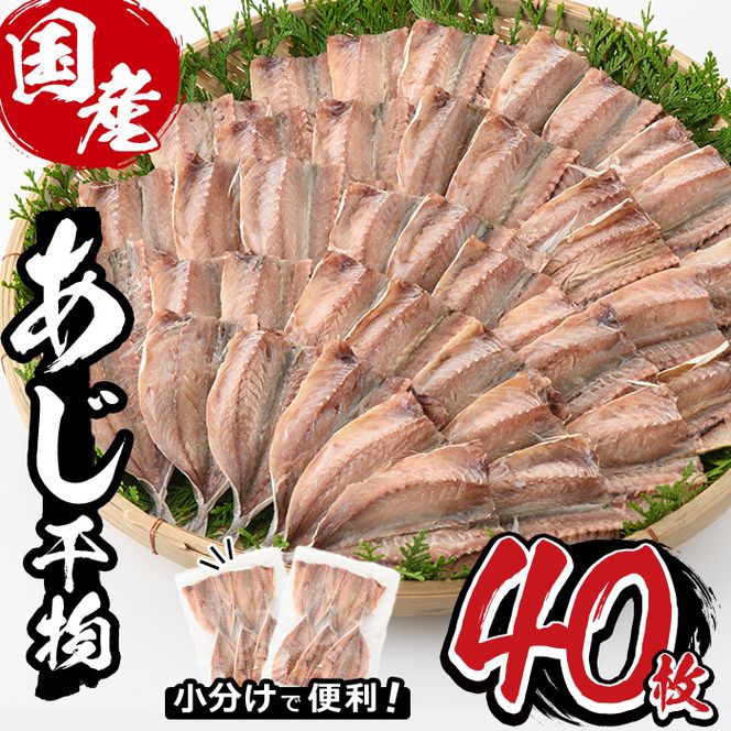 九州産あじ干物(5枚×8P・計40枚)ひもの 魚 さかな 鯵 アジ おかず 肴 おつまみ 簡単 時短 おかず お弁当 国産 冷凍 宮崎県 門川町【AW-9】【丸正水産】