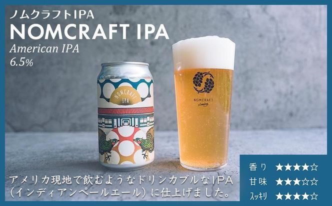 【アメリカンスタイルのクラフトビール 】NOMCRAFT IPA 4本セット(AY12)