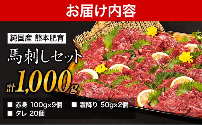 馬刺し1kg 赤身馬刺し900g＋霜降り馬刺し100g【純国産熊本肥育】 たっぷりタレ(5ml×20袋) 付き 桜肉 生食 冷凍《30日以内に出荷予定(土日祝除く)》送料無料 訳あり---mna_fjst1000_30d_23_29000_1kg---