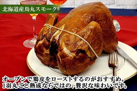 北海道 鳥丸スモーク 1羽 約1.7kg クリスマス きくや旅館 丸鶏 スモーク 鶏肉 スモークチキン パーティー 国産 鳥肉 とり肉 燻製 くん製 おつまみ 肴 手作リ 薫製 無添加 詰め合わせ お取り寄せ 送料無料 十勝 士幌町【K07】