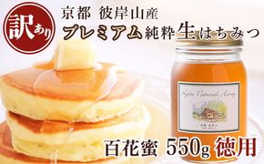 ≪訳あり≫ 京都・彼岸山 徳用 天然 はちみつ 百花蜜 550g Honey Woods 《純粋 非加熱 国産 完熟 無添加 生はちみつ 家庭用 蜂蜜 健康 ダイエット》