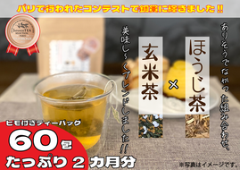 訳あり 徳用 セット ほうじ茶 玄米茶 オリジナル ブレンド ティーバッグ 藤枝茶 【米琥珀】【PT0071-000003】