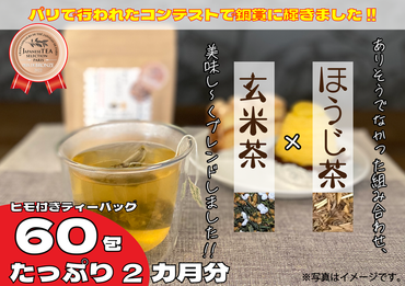 訳あり 徳用 セット ほうじ茶 玄米茶 オリジナル ブレンド ティーバッグ 藤枝茶 [米琥珀][PT0071-000003]