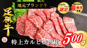 かながわブランド【足柄牛】特上カルビ焼肉用500g