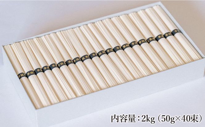 手延べそうめん 2kg（50g×40束）/ そうめん 素麺 麺 乾麺 めん 島原手延べそうめん 島原そうめん 手延べそうめん / 南島原市 / 池田製麺工房 [SDA015]