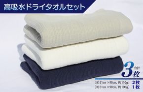 010B353 高吸水ドライタオルセット【泉州タオル 国産 吸水 普段使い シンプル 日用品 家族 ファミリー】