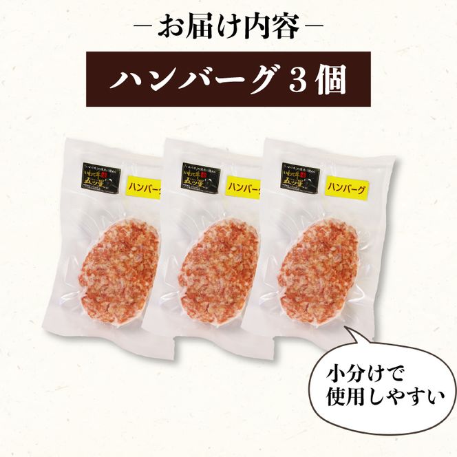 ハンバーグ 3個 冷凍 ブランド牛 いわて牛 100％ 手作り 小分け 牛肉 おかず 夕飯 ハンバーガー 煮込み 惣菜 お弁当 ご飯のお供 焼くだけ簡単調理 [koguchi005]	