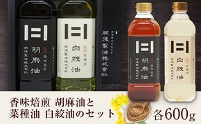 香味焙煎 胡麻油と菜種油 白絞油のセット 各600g 2本 肥後製油株式会社《60営業日以内に出荷予定(土日祝除く)》熊本県 大津町 胡麻油 菜種油 なたね油 ごま油 送料無料---oz_hgs_2_2set---