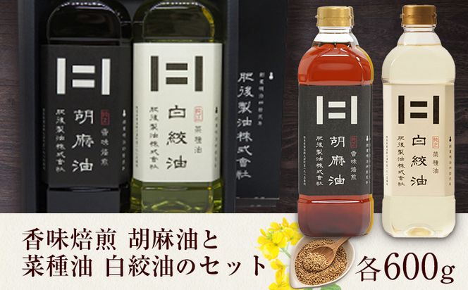 香味焙煎 胡麻油と菜種油 白絞油のセット 各600g 2本 肥後製油株式会社《60営業日以内に出荷予定(土日祝除く)》熊本県 大津町 胡麻油 菜種油 なたね油 ごま油 送料無料---oz_hgs_2_2set---