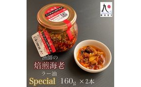 漁師の焙煎海老ラー油スペシャル 160g×2本