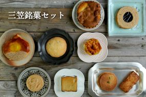 三笠銘菓セット(9種類各1個)【2300101】