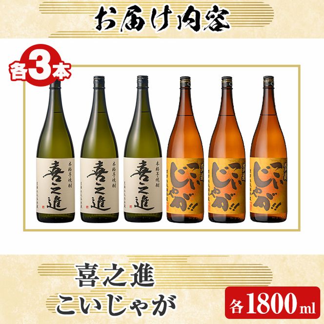 「喜之進」と「こいじゃが」セット(合計6本・各1800ml) 本格芋焼酎 いも焼酎 お酒 限定焼酎 黄麹 アルコール 一升瓶【齊藤商店】a-55-4