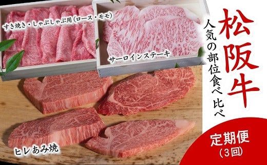 [12-15]人気の部位食べ比べ 松阪牛定期便3回[数量限定]