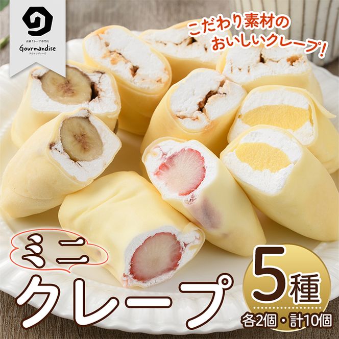 ミニクレープ(5種・各2個)洋菓子 スイーツ デザート おやつ クリーム フルーツ【GD-2】【グルマンディーズクレープ】