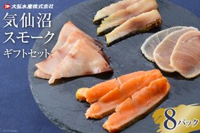 気仙沼 スモークギフトセット 8パック [大弘水産 宮城県 気仙沼市 20563826] 魚 燻製 スモーク イタリアン 手軽 料理 時短 おつまみ 冷凍 スモークサーモン 