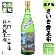 熟成純米酒 さいき雪正宗 (1800ml)  酒 お酒 辛口 日本酒 地酒 アルコール 飲料 大分県 佐伯市  【FG14】【尺間嶽酒店】