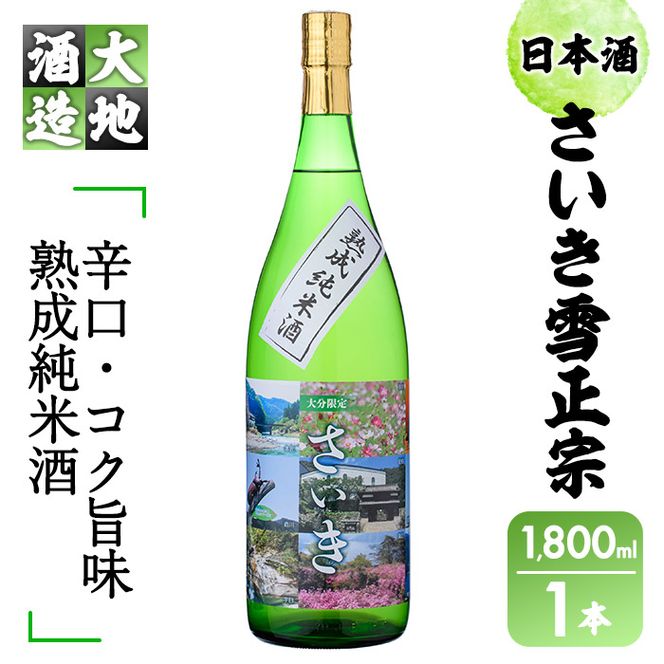 熟成純米酒 さいき雪正宗 (1800ml)  酒 お酒 辛口 日本酒 地酒 アルコール 飲料 大分県 佐伯市  【FG14】【尺間嶽酒店】