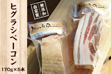 ミシュラン掲載店★無添加・天然塩 ベーコン 蜩窯 ヒグラシベーコン! 170g×5本 [60日以内に出荷予定(土日祝日除く)]人気 肉 燻製---sm_fhggbaconx_60d_20_26500_850g---