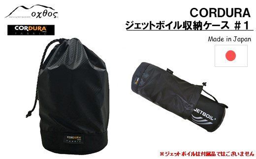 [R195] oxtos CORDURA ジェットボイル収納ケース ＃1