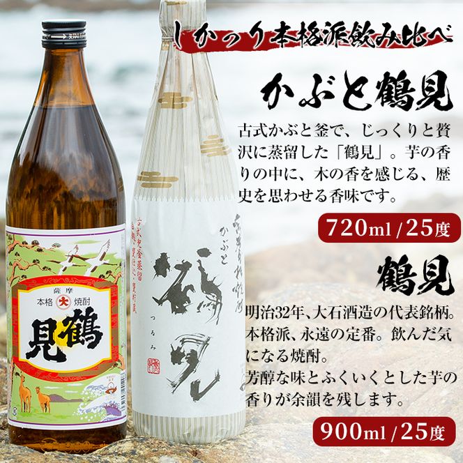＜Bセット＞大石酒造呑み比べ「かぶと鶴見・鶴見」(合計2本・720ml×1本、900ml×1本) 酒 焼酎 芋焼酎 呑み比べ 飲み比べ セット 人気【岩崎酒店】akn019-16