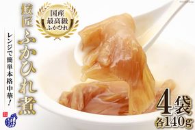 【レンジで簡単に本格中華】鮫匠ふかひれ煮 140g×4袋 [かわむら家 宮城県 気仙沼市 20564378] フカヒレ 鱶鰭 ふかひれ 姿煮 簡単 レンジ 