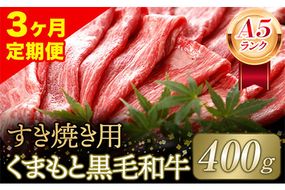 【3ヶ月定期便】【A5ランク】牛肉 くまもと黒毛和牛 すき焼き用 400g 株式会社KAM Brewing《お申込み月の翌月から出荷開始》定期 計3回お届け 熊本県 大津町 送料無料 牛肉 肉 定期便---so_fkmkgsktei_23_65000_mo3num1---