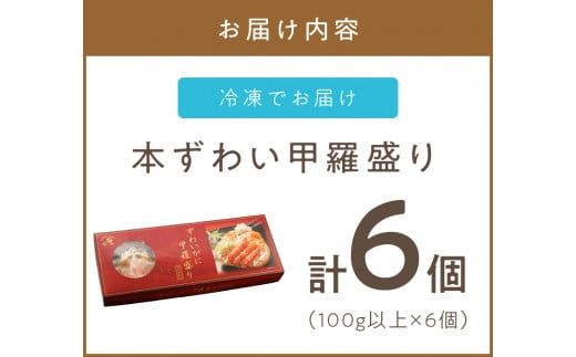 盛り盛り！本ずわい甲羅盛り 100g以上×6個入 ( かに カニ 蟹 ズワイガニ ずわいがに 甲羅盛り かにみそ 蟹味噌 カニ味噌 ふるさと納税 )【094-0038】